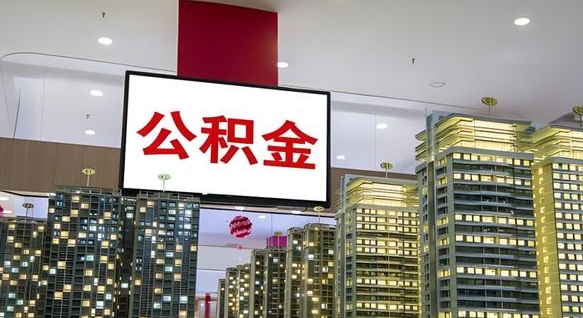 海东公积金只能打到本人卡上吗（公积金只能本人取出嘛）